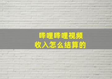 哔哩哔哩视频收入怎么结算的