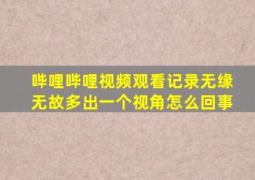 哔哩哔哩视频观看记录无缘无故多出一个视角怎么回事