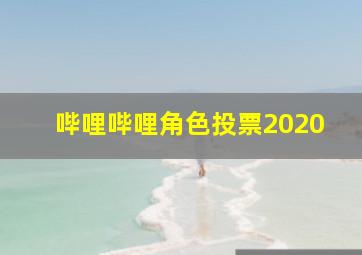 哔哩哔哩角色投票2020