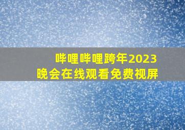 哔哩哔哩跨年2023晚会在线观看免费视屏