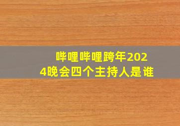 哔哩哔哩跨年2024晚会四个主持人是谁