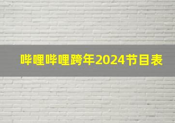 哔哩哔哩跨年2024节目表