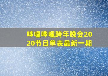 哔哩哔哩跨年晚会2020节目单表最新一期