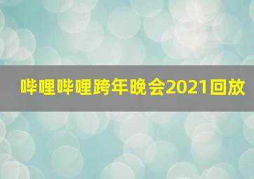 哔哩哔哩跨年晚会2021回放