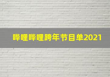 哔哩哔哩跨年节目单2021