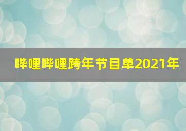 哔哩哔哩跨年节目单2021年