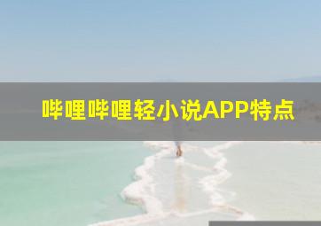 哔哩哔哩轻小说APP特点