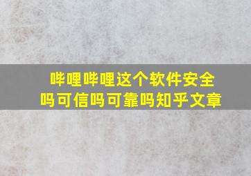 哔哩哔哩这个软件安全吗可信吗可靠吗知乎文章