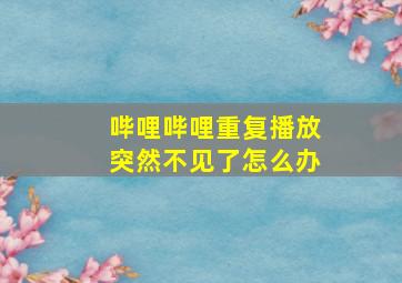 哔哩哔哩重复播放突然不见了怎么办