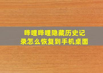 哔哩哔哩隐藏历史记录怎么恢复到手机桌面