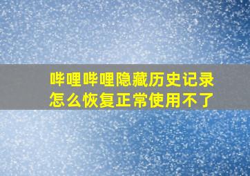 哔哩哔哩隐藏历史记录怎么恢复正常使用不了