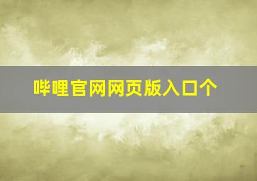 哔哩官网网页版入口个