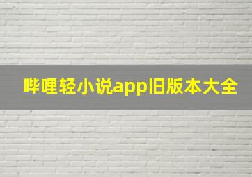 哔哩轻小说app旧版本大全