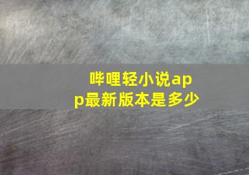 哔哩轻小说app最新版本是多少