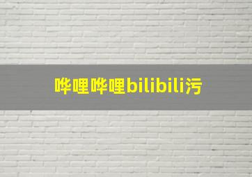 哗哩哗哩bilibili污