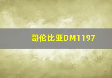 哥伦比亚DM1197