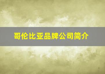 哥伦比亚品牌公司简介