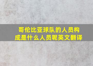 哥伦比亚球队的人员构成是什么人员呢英文翻译