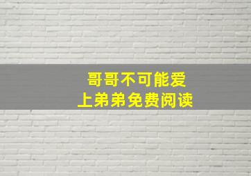 哥哥不可能爱上弟弟免费阅读