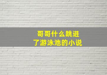 哥哥什么跳进了游泳池的小说