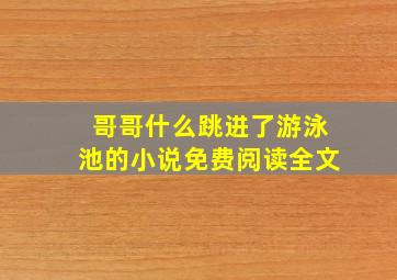 哥哥什么跳进了游泳池的小说免费阅读全文