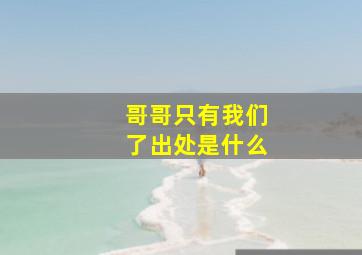 哥哥只有我们了出处是什么