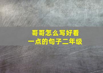 哥哥怎么写好看一点的句子二年级