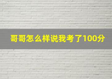 哥哥怎么样说我考了100分