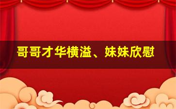 哥哥才华横溢、妹妹欣慰