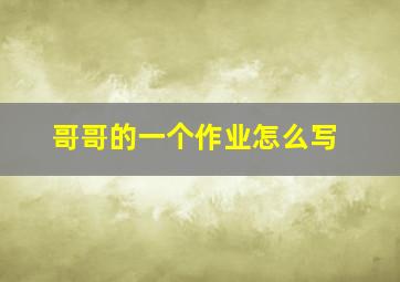 哥哥的一个作业怎么写