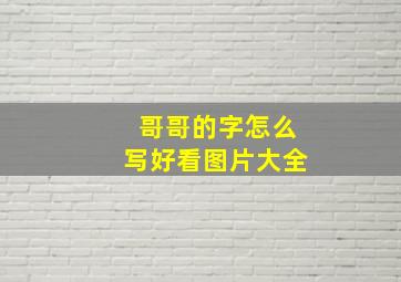 哥哥的字怎么写好看图片大全