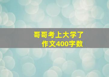 哥哥考上大学了作文400字数