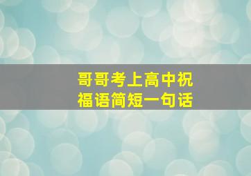 哥哥考上高中祝福语简短一句话