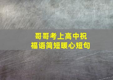 哥哥考上高中祝福语简短暖心短句