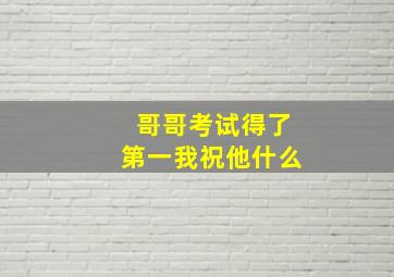 哥哥考试得了第一我祝他什么