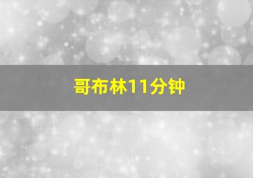 哥布林11分钟