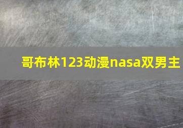 哥布林123动漫nasa双男主