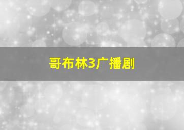 哥布林3广播剧