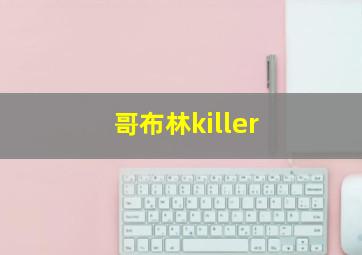 哥布林killer