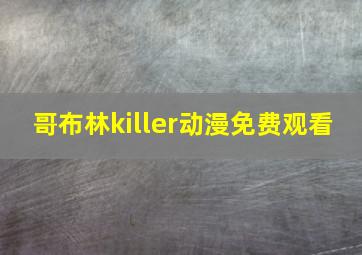 哥布林killer动漫免费观看