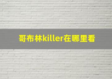 哥布林killer在哪里看