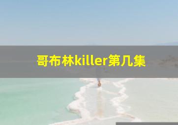 哥布林killer第几集