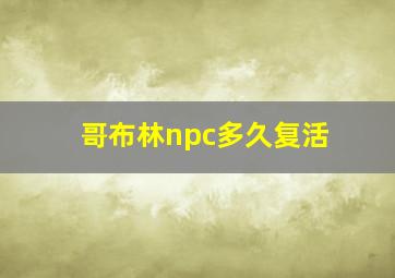 哥布林npc多久复活