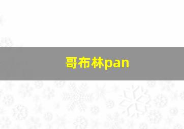 哥布林pan