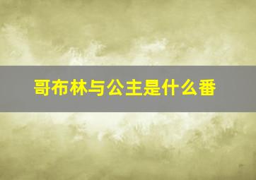 哥布林与公主是什么番