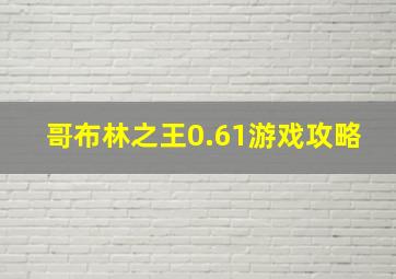 哥布林之王0.61游戏攻略