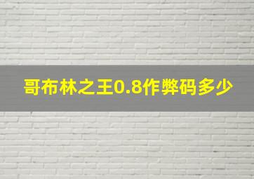 哥布林之王0.8作弊码多少