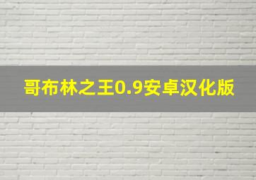 哥布林之王0.9安卓汉化版