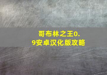 哥布林之王0.9安卓汉化版攻略