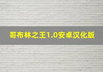 哥布林之王1.0安卓汉化版